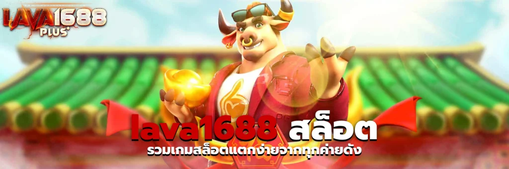 lava1688 สล็อต